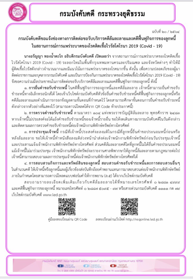 ﻿กรมบังคับคดีขอแจ้งช่องทางการติดต่อขอรับบริการคดีล้มละลายและคดีฟื้นฟูกิจการของลูกหนี้ ในสถานการณ์การแพร่ระบาดของโรคติดเชื้อไวรัสโคโรนา 2019 (Covid - 19)